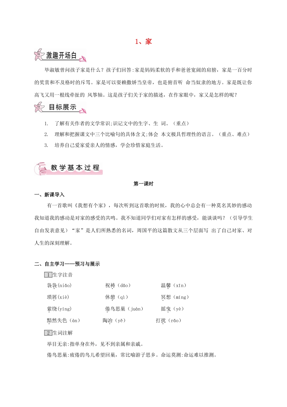 春九年级语文下册 1 家教案 （新版）语文版-（新版）语文版初中九年级下册语文教案_第1页