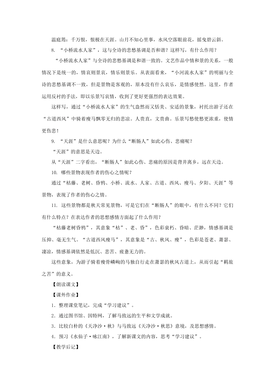 九年级语文上册：第25课《马致远曲二首》之天净沙·秋思教案（沪教版五四制）_第3页