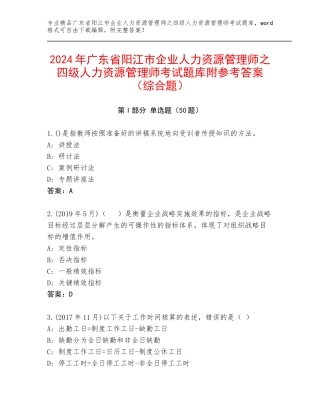 2024年广东省阳江市企业人力资源管理师之四级人力资源管理师考试题库附参考答案（综合题）