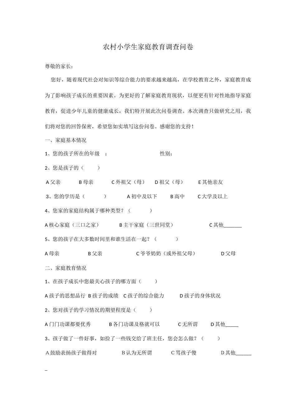 农村小学生家庭教育调查问卷_第1页