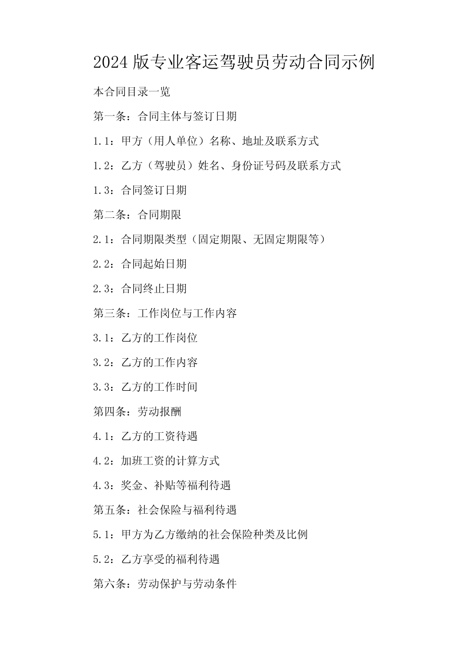 2024版专业客运驾驶员劳动合同示例2 _第2页