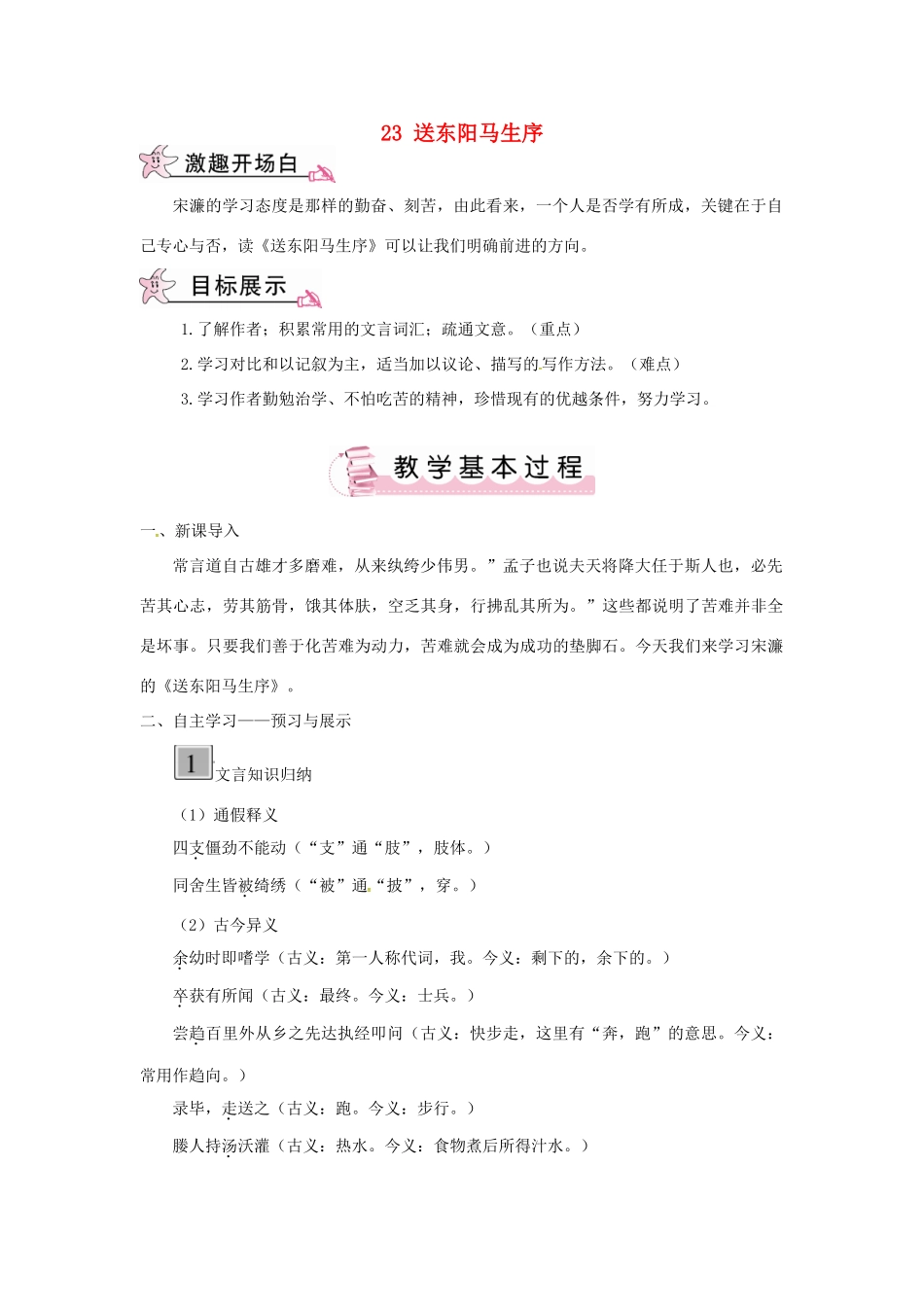 九年级语文下册 第六单元 23 送东阳马生序教案 语文版-语文版初中九年级下册语文教案_第1页