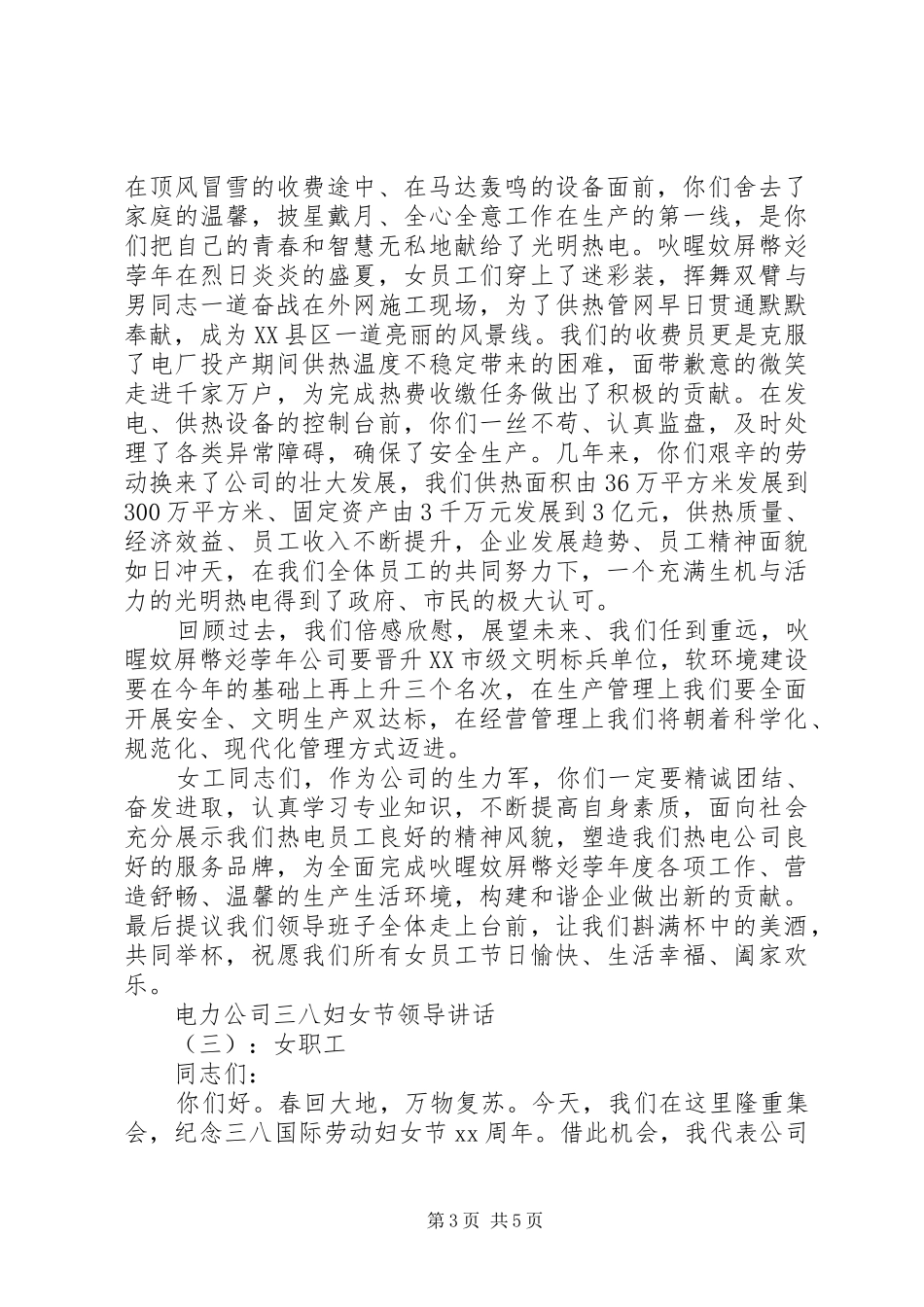 电力公司三八妇女节领导讲话发言_第3页