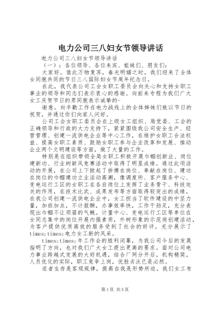 电力公司三八妇女节领导讲话发言
