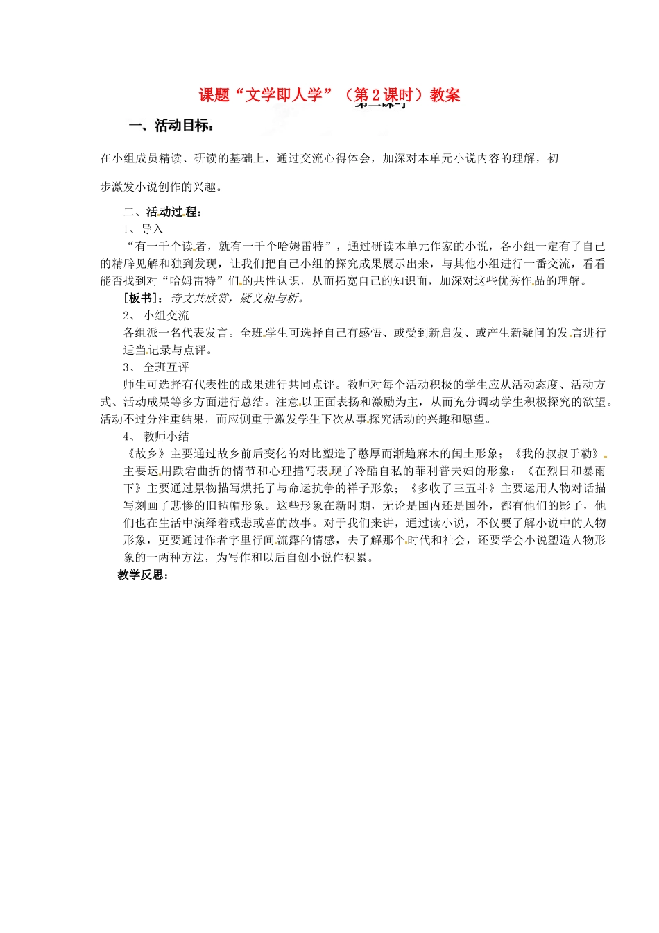 江苏省淮安市涟水县大东中学九年级语文上册 课题“文学即人学”（第2课时）教案 苏教版_第1页