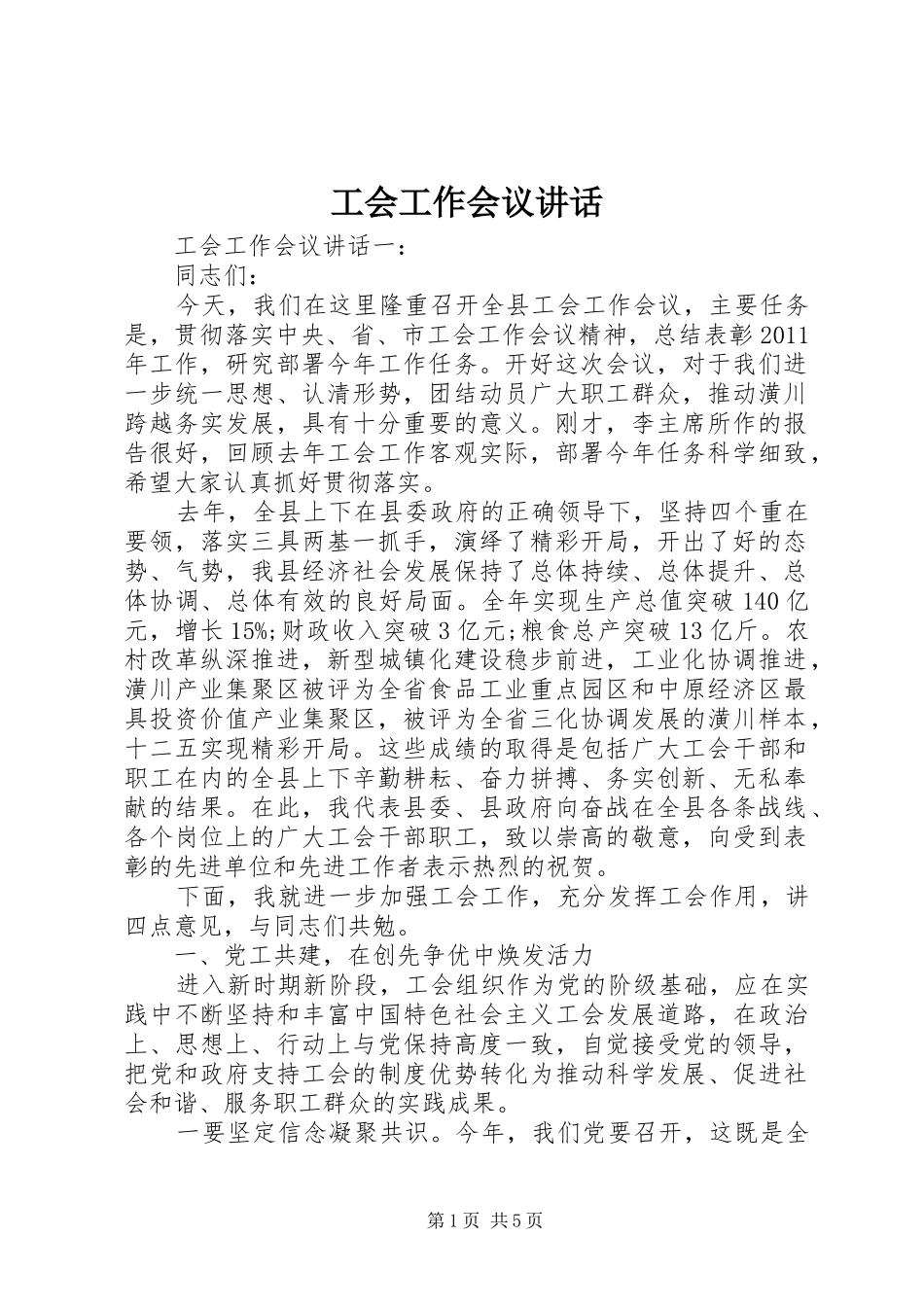 工会工作会议讲话发言_1_第1页