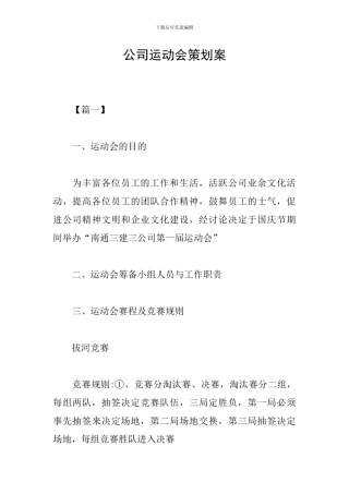 公司运动会策划案