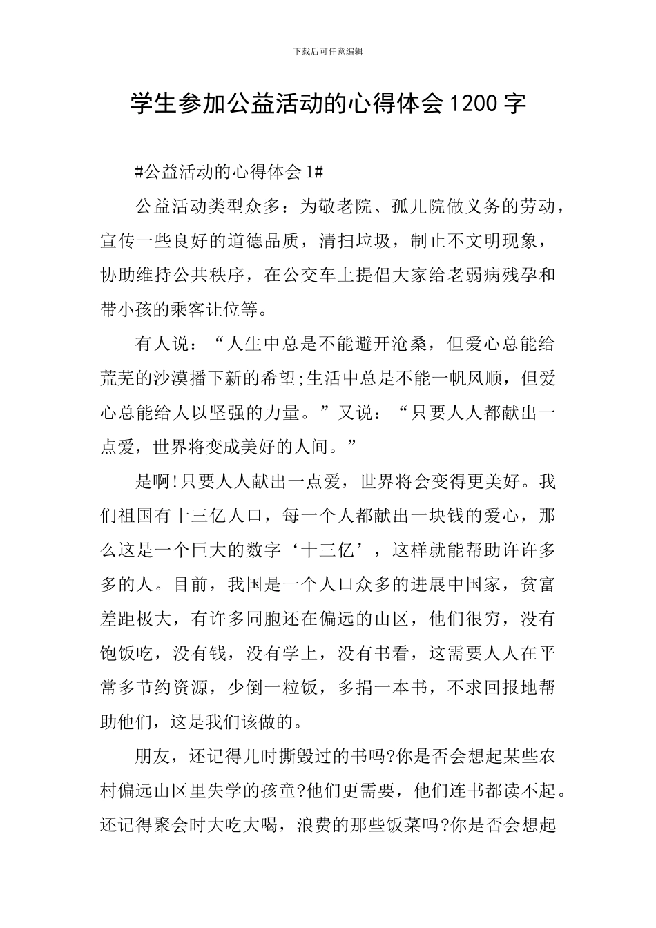 学生参加公益活动的心得体会1200字_第1页