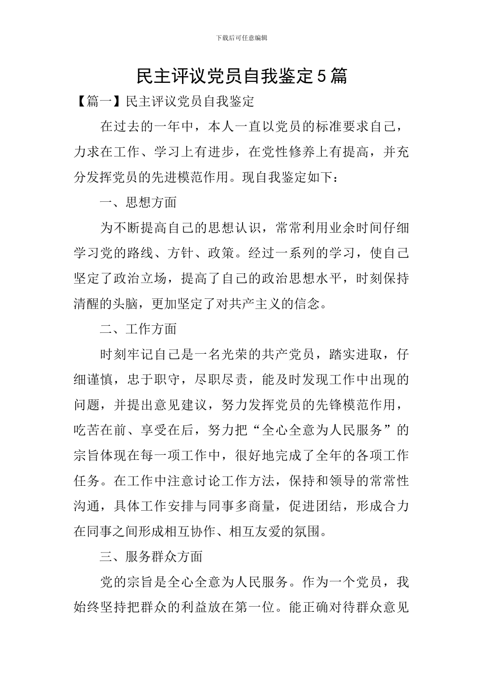 民主评议党员自我鉴定5篇_第1页