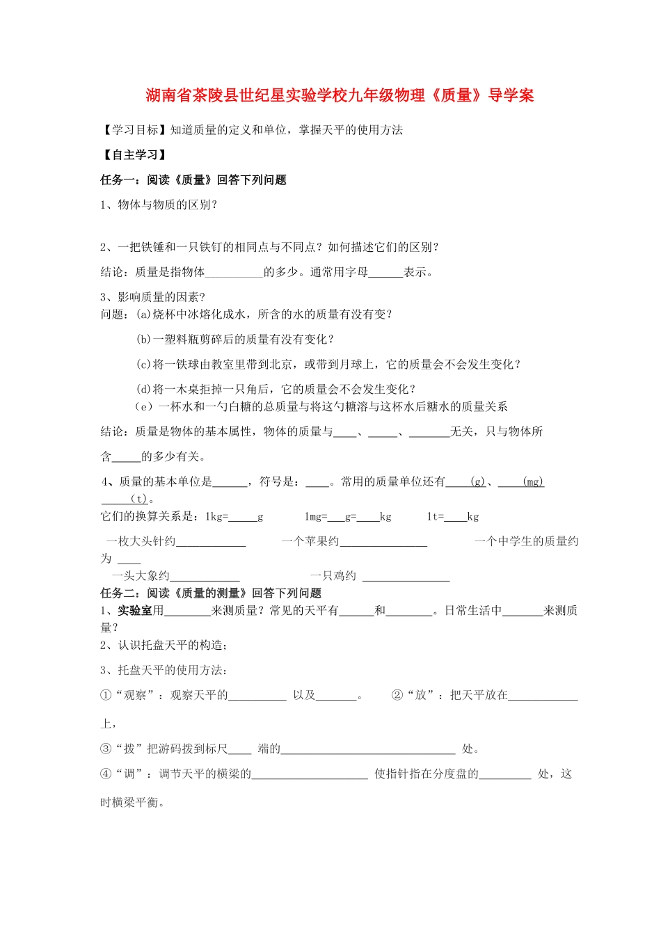 湖南省茶陵县世纪星实验学校九年级物理《质量》导学案（无答案）_第1页