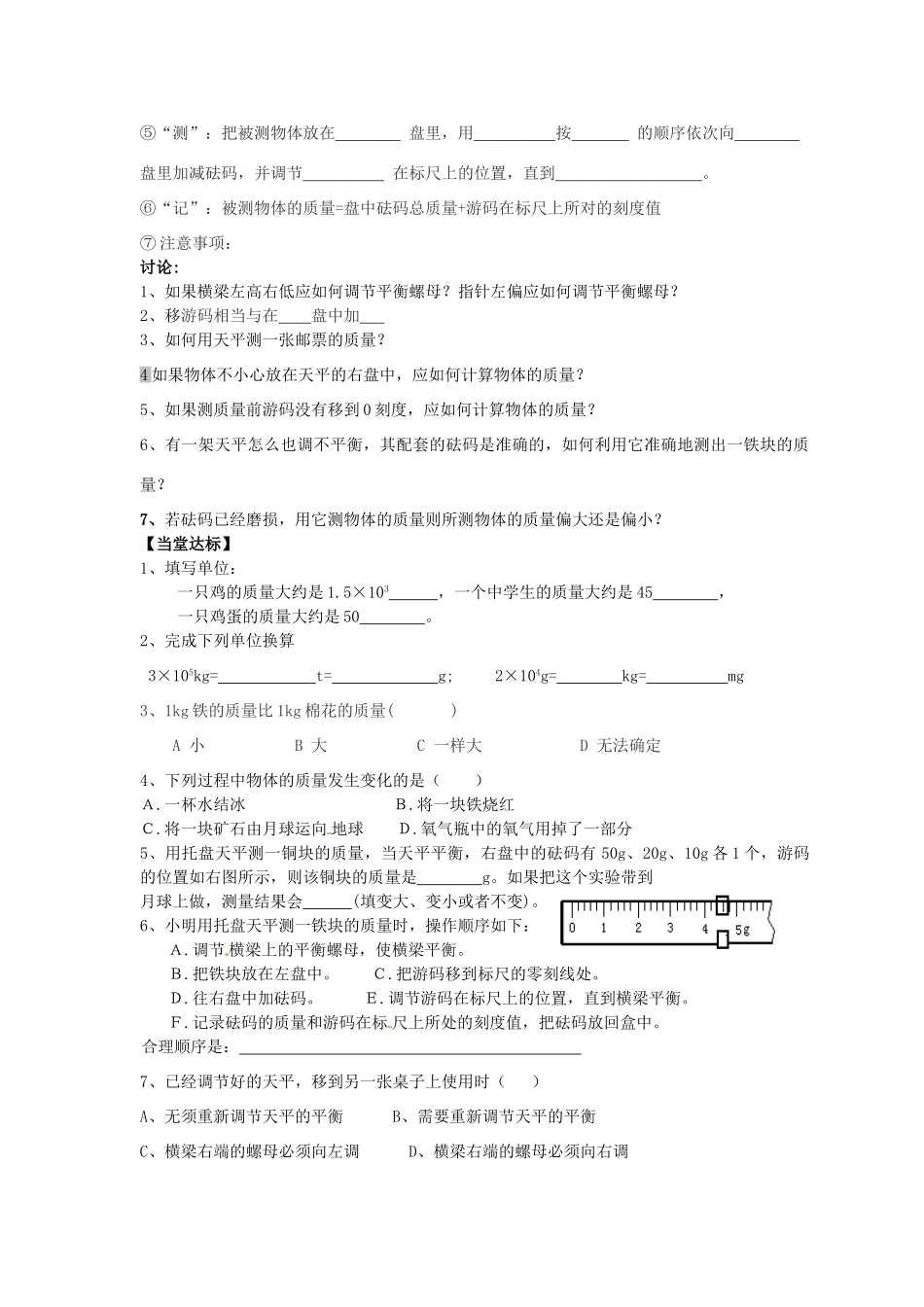 湖南省茶陵县世纪星实验学校九年级物理《质量》导学案（无答案）_第2页