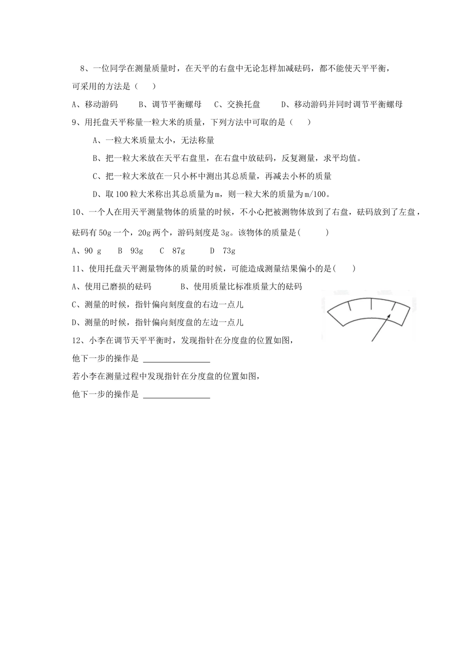 湖南省茶陵县世纪星实验学校九年级物理《质量》导学案（无答案）_第3页