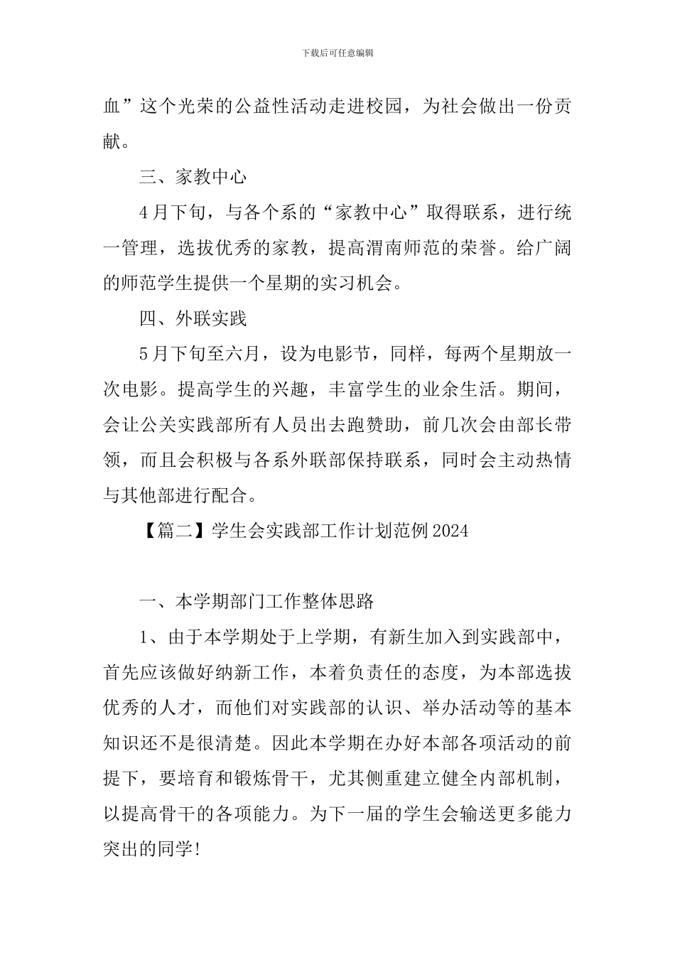 学生会实践部工作计划范例2024_第3页