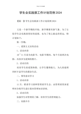 学生会实践部工作计划范例2024
