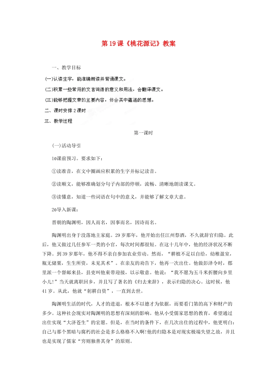 吉林省德惠七中八年级语文上册 第19课《桃花源记》教案 长春版_第1页