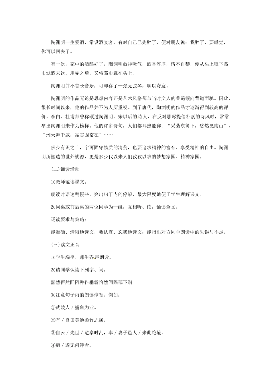 吉林省德惠七中八年级语文上册 第19课《桃花源记》教案 长春版_第2页