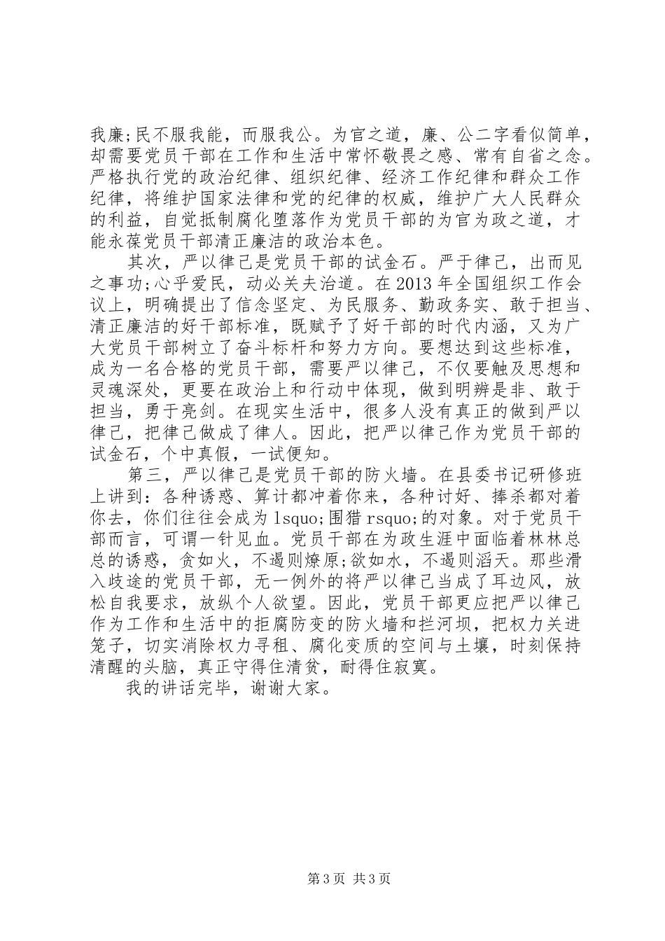 严以律己领导讲话发言优秀范文_第3页
