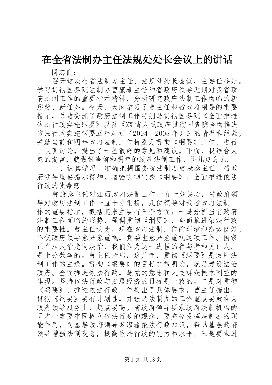 在全省法制办主任法规处处长会议上的讲话发言_第1页