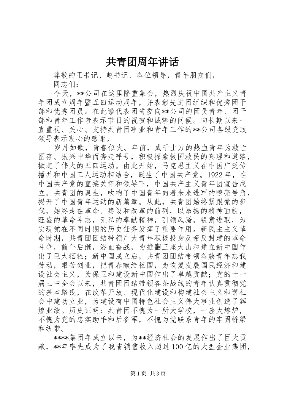 共青团周年讲话发言_第1页