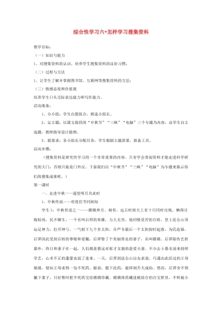 四川省宜宾市南溪二中八年级语文上册 综合性学习六 怎样学习搜集资料教案 新人教版