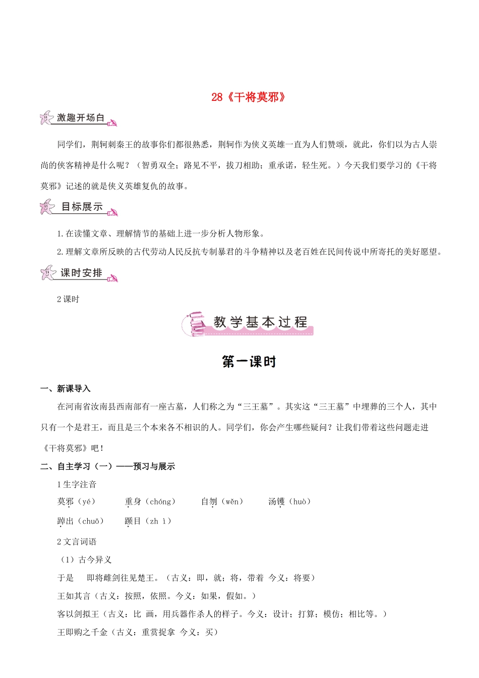 （名校讲坛）八年级语文上册 第七单元 28《干将莫邪》教案 （新版）语文版-（新版）语文版初中八年级上册语文教案_第1页