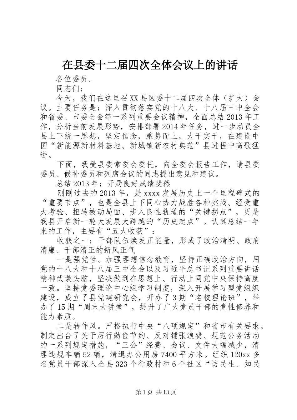 在县委十二届四次全体会议上的讲话发言_第1页