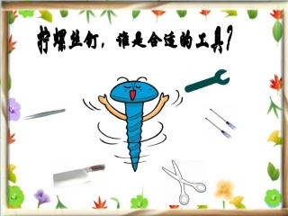 拧螺丝钉的学问