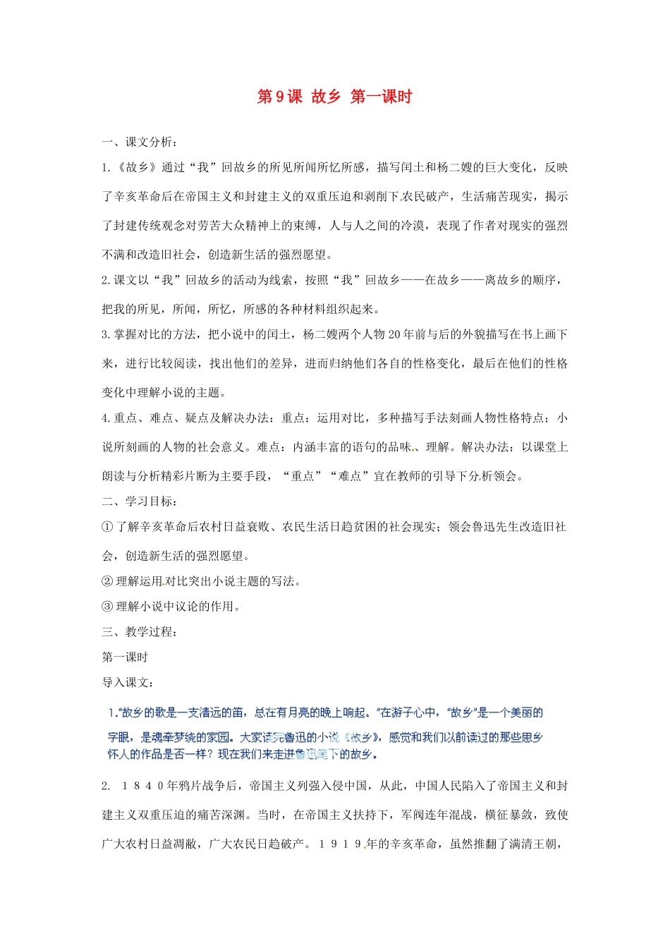 河北省青龙满族自治县逸夫中学九年级语文上册 第9课 故乡 第一课时教案 新人教版_第1页