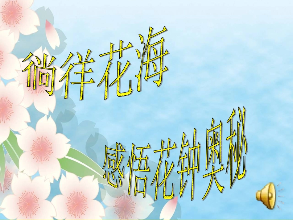 《花钟》参赛课件_第1页