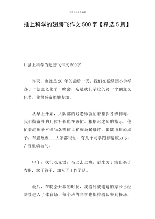 插上科学的翅膀飞作文500字