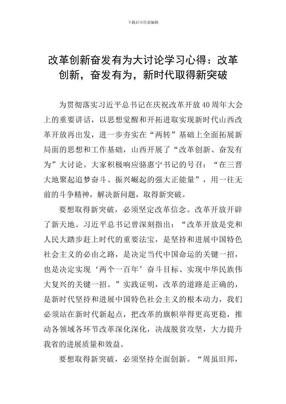 改革创新奋发有为大讨论学习心得：改革创新-奋发有为-新时代取得新突破_第1页