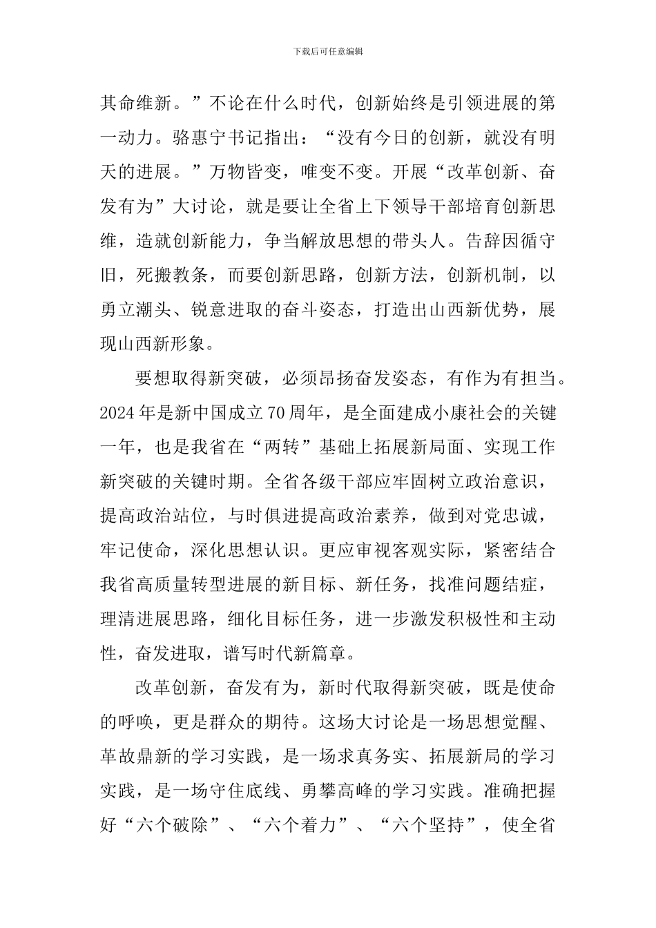 改革创新奋发有为大讨论学习心得：改革创新-奋发有为-新时代取得新突破_第2页