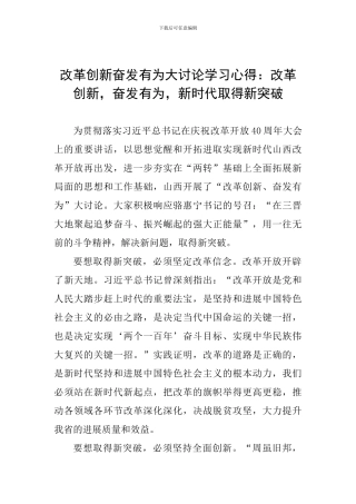 改革创新奋发有为大讨论学习心得：改革创新-奋发有为-新时代取得新突破
