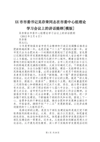 XX市市委书记吴存荣同志在市委中心组理论学习会议上的讲话发言提纲[模版]
