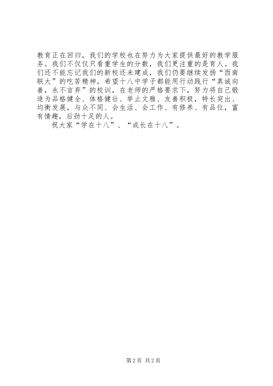 20XX年秋季高中校长开学典礼上讲话发言_第2页