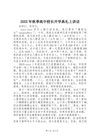 20XX年秋季高中校长开学典礼上讲话发言
