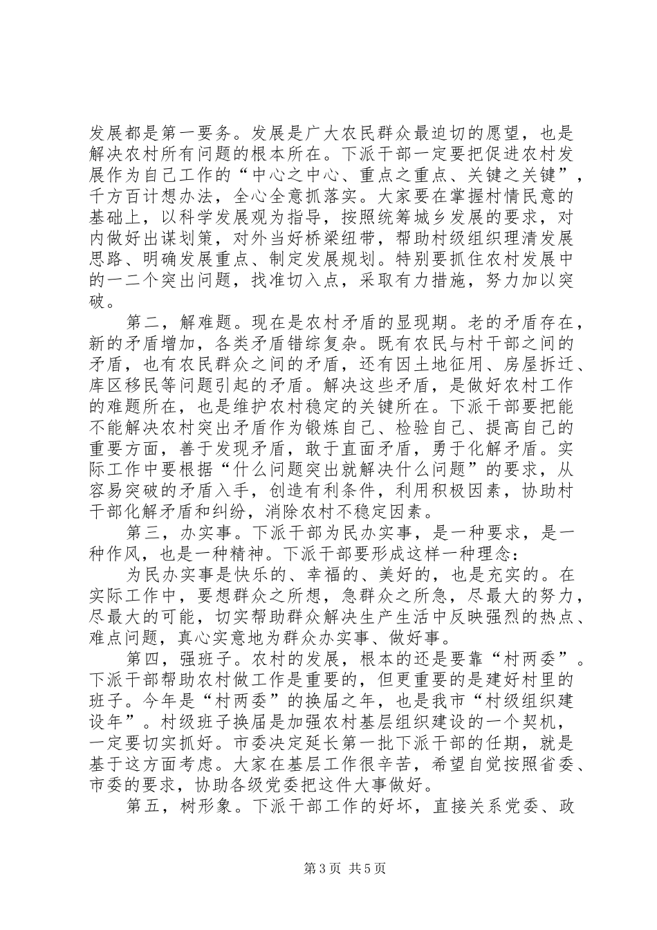 在下派农村工作指导员座谈会上的讲话发言_第3页