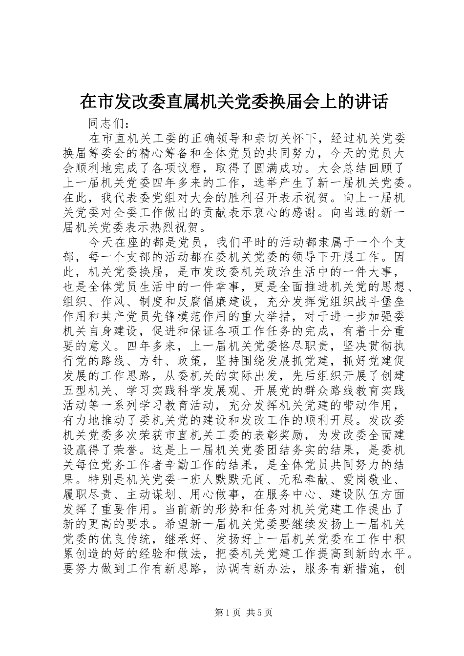 在市发改委直属机关党委换届会上的讲话发言_第1页