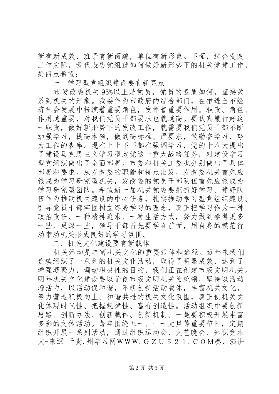 在市发改委直属机关党委换届会上的讲话发言_第2页