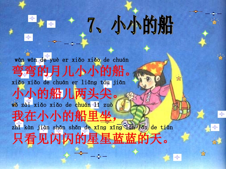 一年级小小的船_课件1_第1页