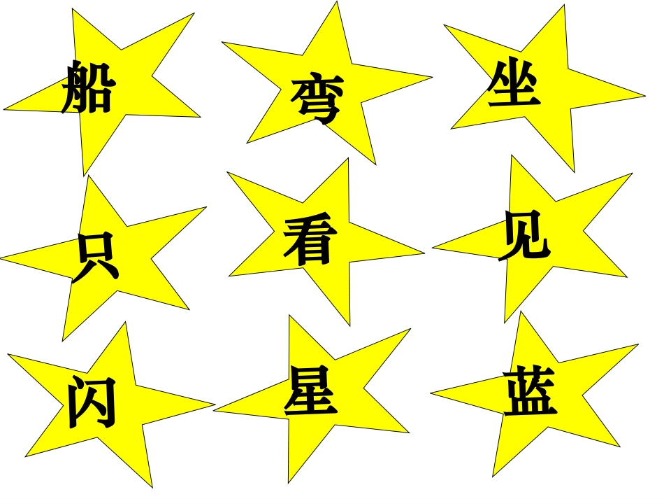 一年级小小的船_课件1_第3页