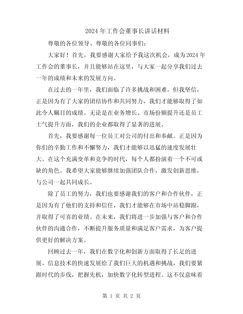2024年工作会董事长讲话材料_第1页