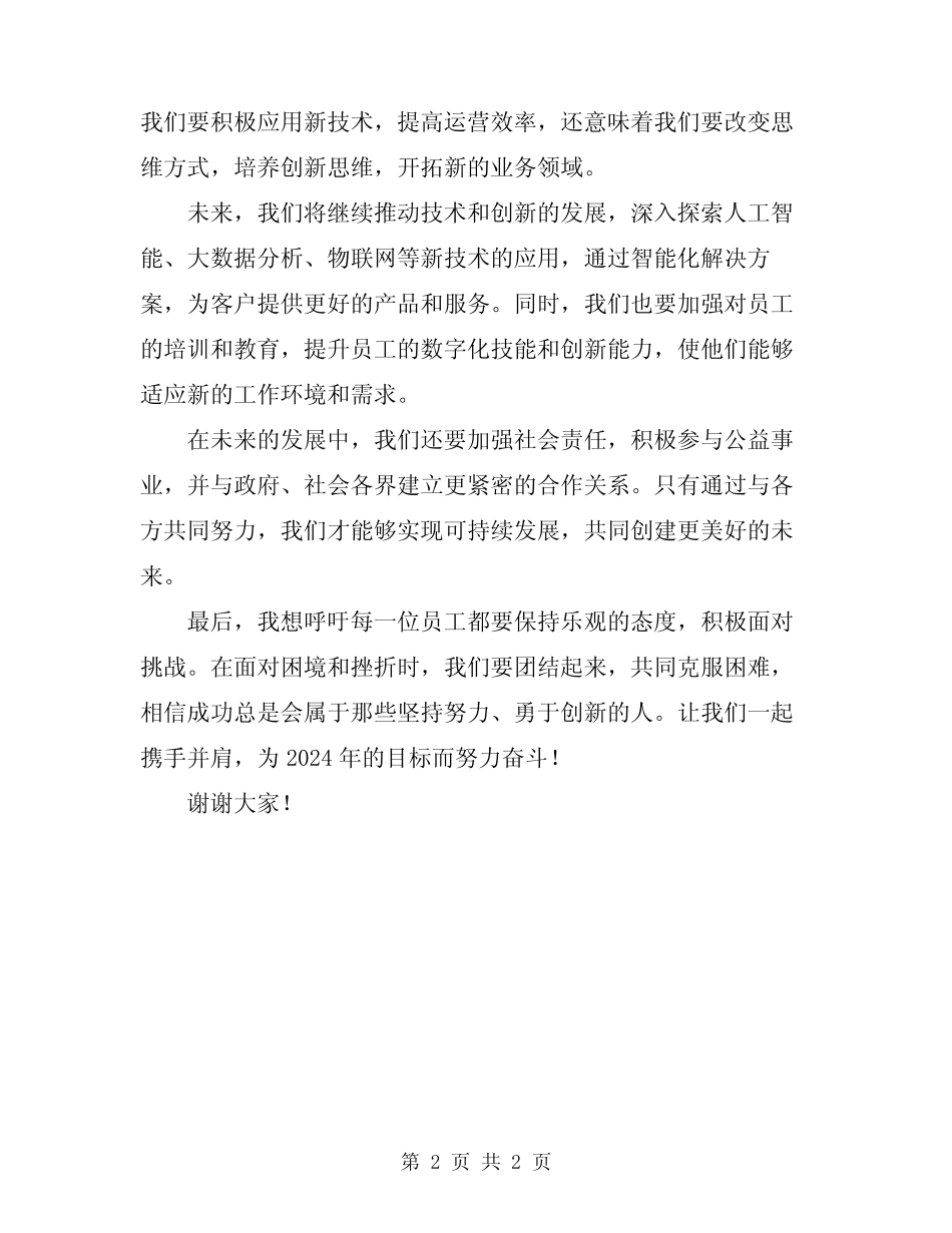 2024年工作会董事长讲话材料_第2页