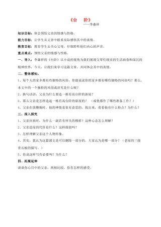 广东省珠海市金海岸中学八年级语文《台阶》教案