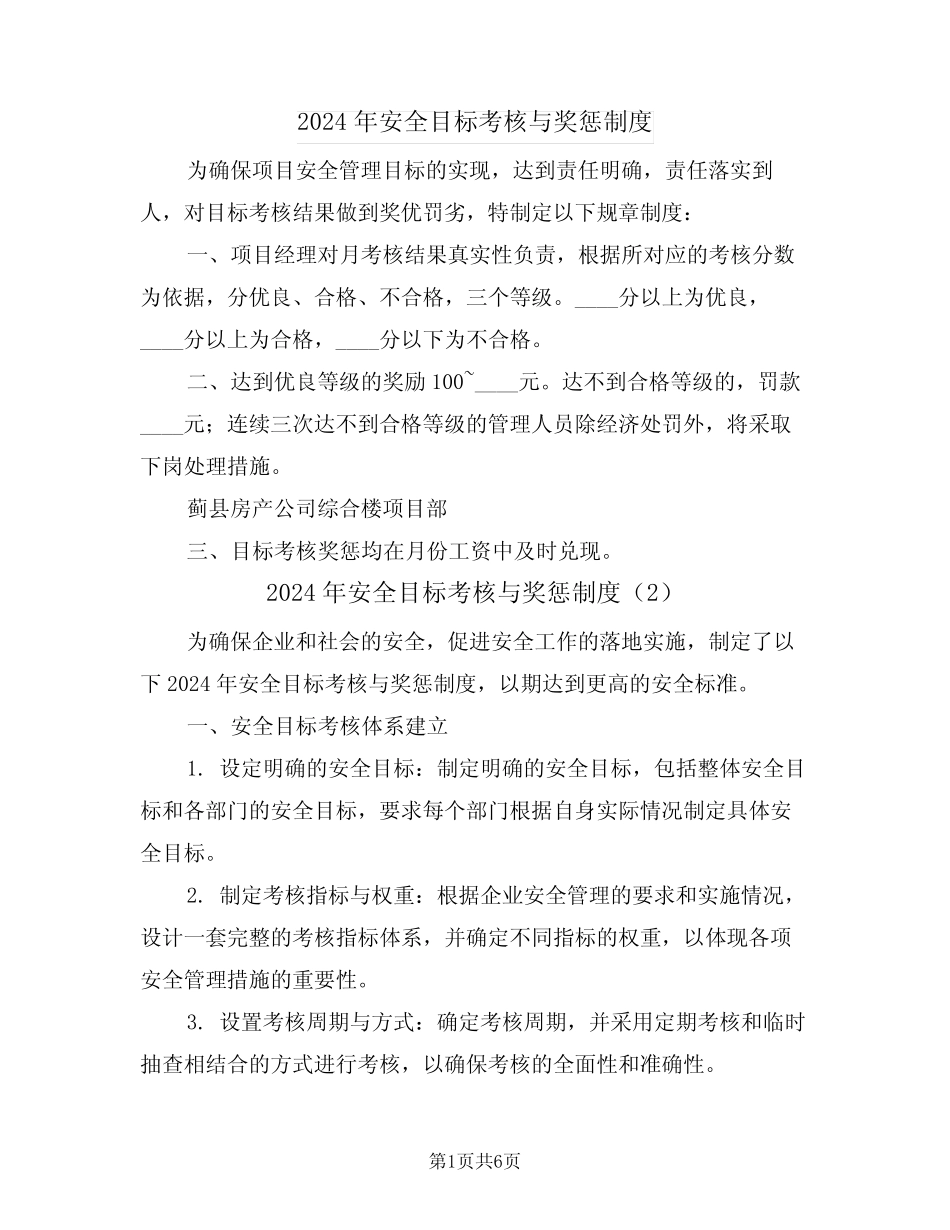 2024年安全目标考核与奖惩制度(3篇) _第1页