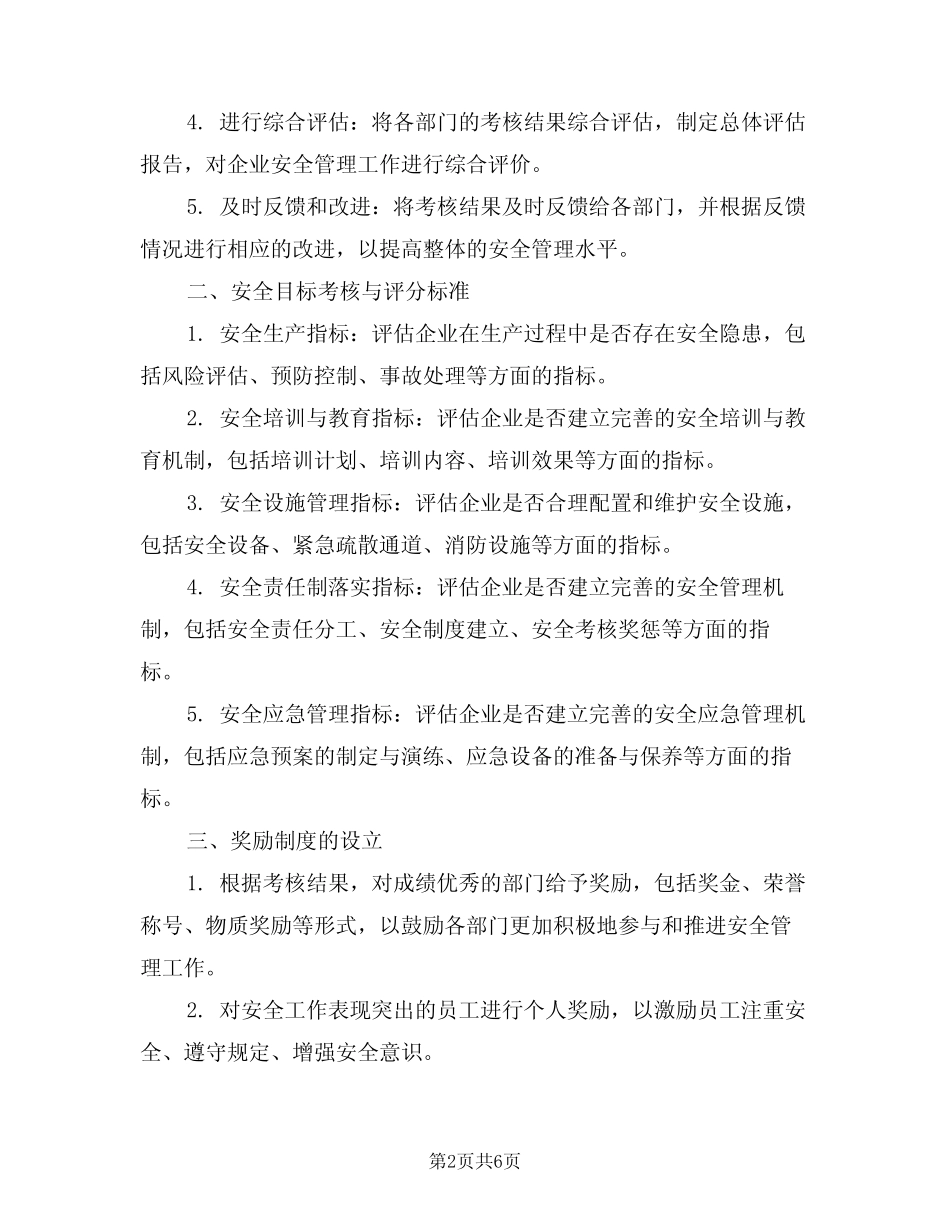 2024年安全目标考核与奖惩制度(3篇) _第2页