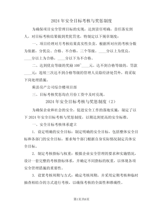 2024年安全目标考核与奖惩制度(3篇) 