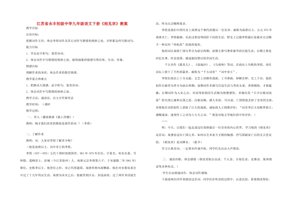 江苏省永丰初级中学九年级语文下册《相见欢》教案_第1页