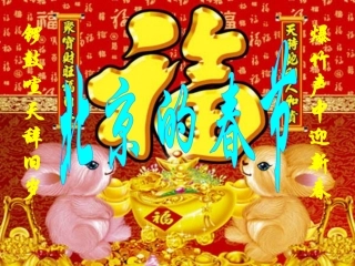 六年级下册《北京的春节》课件