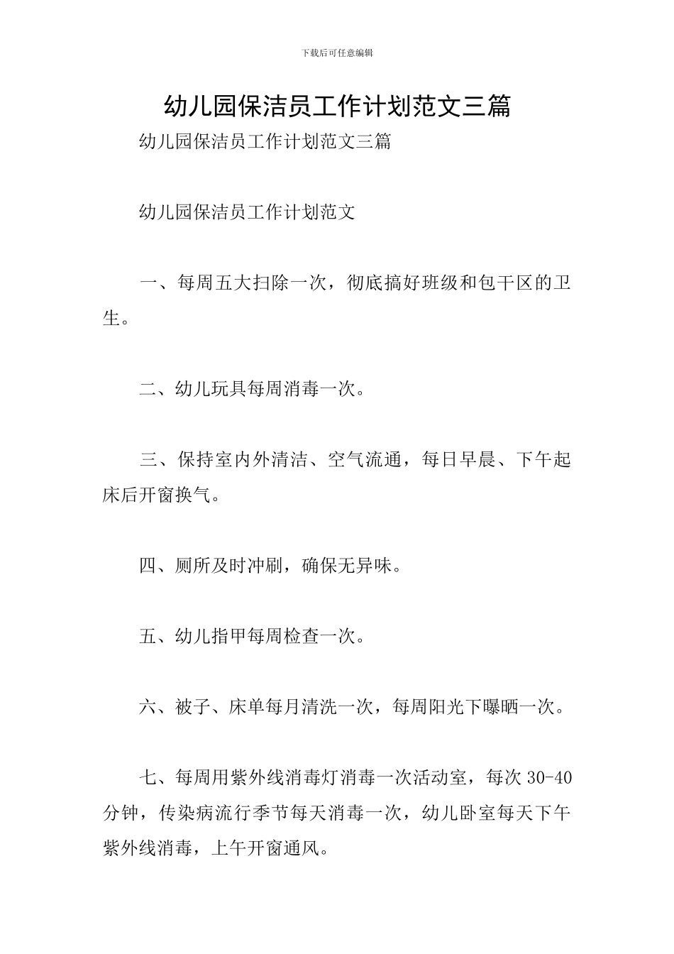 幼儿园保洁员工作计划范文三篇_第1页